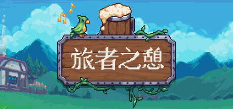 《旅者之憩 旅客休息 Travellers Rest》v0.7.4.2【单机+联机】丨中文版网盘下载-次元share