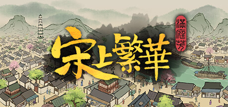 《满庭芳：宋上繁华 Thriving City Song》v1.8.1R-送修改器丨中文版网盘下载-次元share