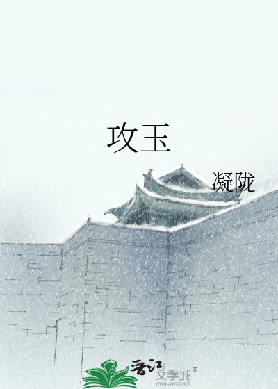 [古代言情]《攻玉》作者：凝陇【完结】丨小说资源百度网盘免费txt下载-次元share