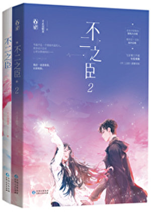 [都市言情]《不二之臣》作者：不止是颗菜【完结】丨小说资源百度网盘免费txt下载-次元share