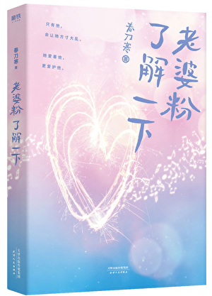 [穿越重生]《老婆粉了解一下[娱乐圈]》作者：春刀寒【完结】丨小说资源百度网盘免费txt下载-次元share