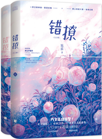 [都市言情]《错撩》作者：翘摇【完结】丨小说资源百度网盘免费txt下载-次元share