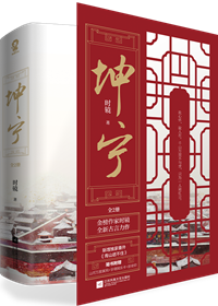 [穿越重生]《坤宁》作者：时镜【完结】丨小说资源百度网盘免费txt下载-次元share