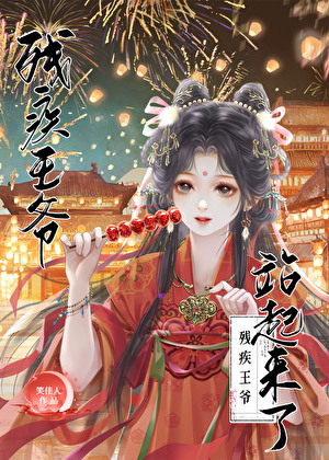 [古代言情]《残疾王爷站起来了》作者：笑佳人【完结】丨小说资源百度网盘免费txt下载-次元share