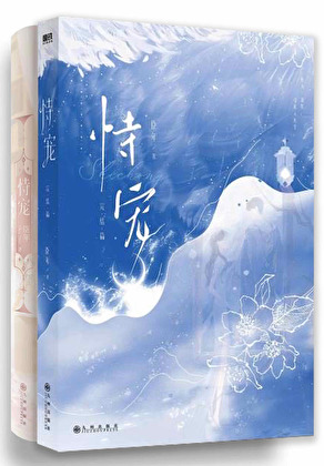 [言情小说]《恃宠》作者：臣年【完结】丨小说资源百度网盘免费txt下载-次元share