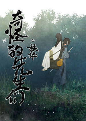 [玄幻仙侠]《奇怪的先生们》作者：扶华【完结】丨小说资源百度网盘免费txt下载-次元share