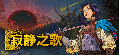 《寂静之歌 Songs Of Silence》v1.6.0-全DLC【单机+联机】丨中文版网盘下载-次元share