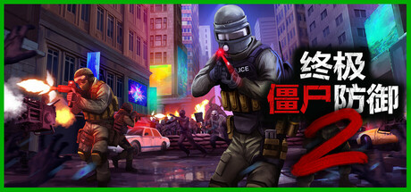《终极僵尸防御2 Ultimate Zombie Defense 2》v1.0-正式版【单机+联机】丨中文版网盘下载-次元share