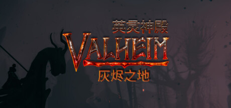 《英灵神殿 Valheim》v0.221.4-送修改器【单机+联机】丨中文版网盘下载-次元share