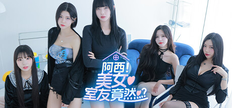 《阿西, 美女室友竟然...？》v1.0-正式版丨中文版网盘下载-次元share