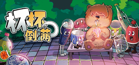 《杯杯倒满 Feed The Cups》v0.8.31【单机+联机】丨中文版网盘下载-次元share