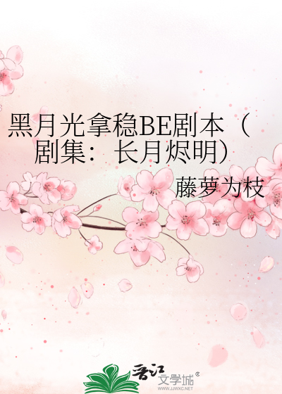 [玄幻仙侠]《黑月光拿稳BE剧本（剧集：长月烬明）》作者：藤萝为枝【完结】丨小说资源百度网盘免费txt下载-次元share