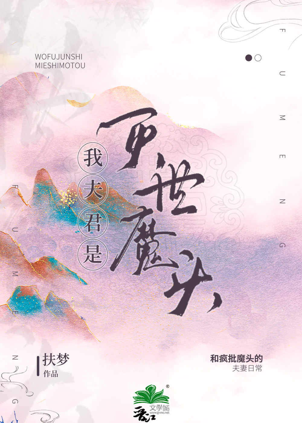 [穿越重生] 《我夫君是灭世魔头》作者：扶梦【完结+番外】丨小说资源百度网盘免费txt下载-次元share