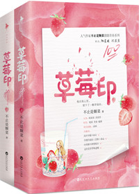 [都市言情]《草莓印》作者：不止是颗菜【完结】丨小说资源百度网盘免费txt下载-次元share