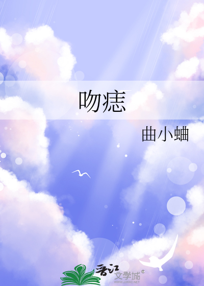 [都市言情]《吻痣 番外完结》作者：曲小蛐【完结】丨小说资源百度网盘免费txt下载-次元share