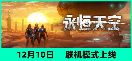 《永恒天空 Forever Skies》v1.2.0.43369-全DLC+送修改器+送原声带【单机+联机】丨中文版网盘下载-次元share