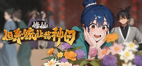 《修仙：但系统让我种田 Immortal Farmer System's Mandate》Build.21292535丨中文版网盘下载-次元share