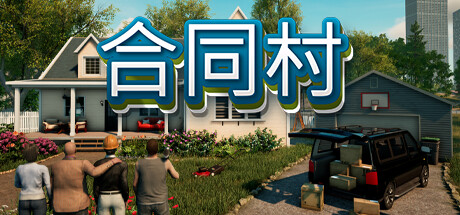 《合同村|合约村|契约小镇 Contract Ville》v1.7-全DLC【单机+联机】丨中文版网盘下载-次元share