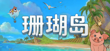 《珊瑚岛 Coral Island》v1.2b.1245丨中文版网盘下载-次元share