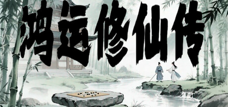 《鸿运修仙传 The Legend of Fortune and Immortality》v20251207丨中文版网盘下载-次元share