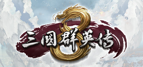 《三国群英传8》丨中文版网盘下载-次元share