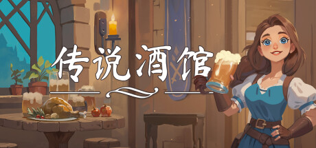 《传说酒馆 Ale and Tale Tavern》Build.21163987【单机+联机】丨中文版网盘下载-次元share
