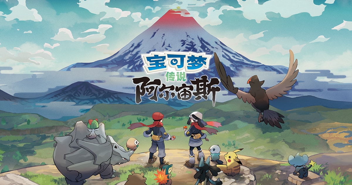 《宝可梦传说：阿尔宙斯 Pokémon Legends Arceus》v13.2.0【PC/手机双端】丨中文版网盘下载-次元share