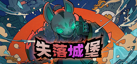 《失落城堡 Lost Castle》v2.08丨中文版网盘下载-次元share