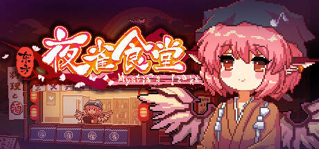《东方夜雀食堂 Touhou Mystia’s Izakaya》v4.3.0c-全DLC+送修改器丨中文版网盘下载-次元share