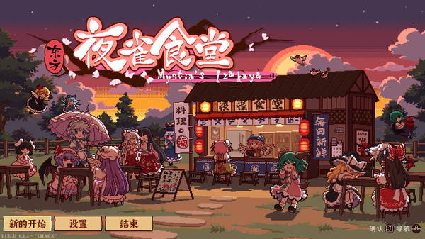 《东方夜雀食堂 Touhou Mystia’s Izakaya》v4.3.0c-全DLC+送修改器丨中文版网盘下载-次元share