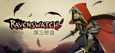 《鸦卫奇旅 Ravenswatch》v1.03.01-全DLC丨中文版网盘下载-次元share