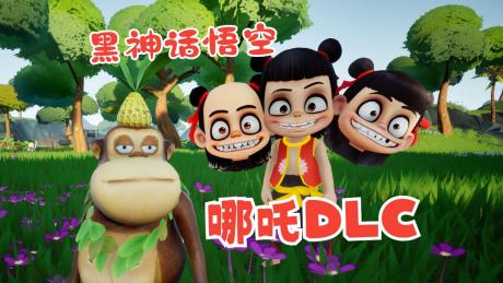 《黑神话悟空哪吒DLC抢先版》丨中文版网盘下载-次元share