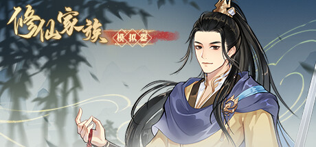 《修仙家族模拟器 Immortal Family》v20251002丨中文版网盘下载-次元share