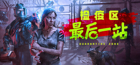 《检疫区：最后一站 Quarantine Zone The Last Check》v1.0.0.1246丨中文版网盘下载-次元share