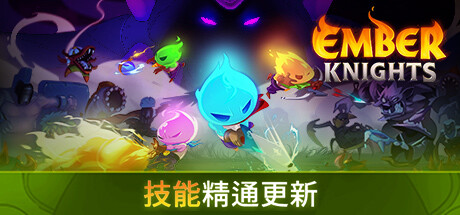 《余烬骑士|微光骑士 Ember Knights》v2.3.0丨中文版网盘下载-次元share