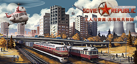 《工人与资源：苏维埃共和国 Workers and Resources: Soviet Republic》v1.1.1.5-全DLC丨中文版网盘下载-次元share