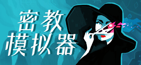 《密教模拟器 Cultist Simulator》Build.20249566-全DLC丨中文版网盘下载-次元share