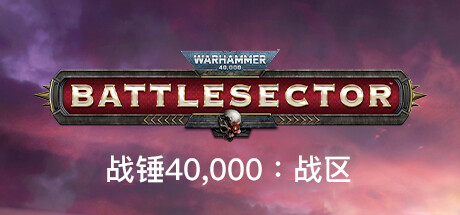 《战锤40K：战区|战锤40K：战斗区域 Warhammer 40,000: Battlesector》v1.5.331-全DLC丨中文版网盘下载-次元share