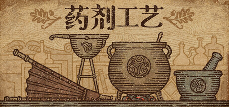 《药剂工艺：炼金模拟器 Potion Craft》v2.0.2.0-送修改器丨中文版网盘下载-次元share