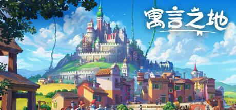 《寓言之地 Fabledom》v1.083b-全DLC丨中文版网盘下载-次元share