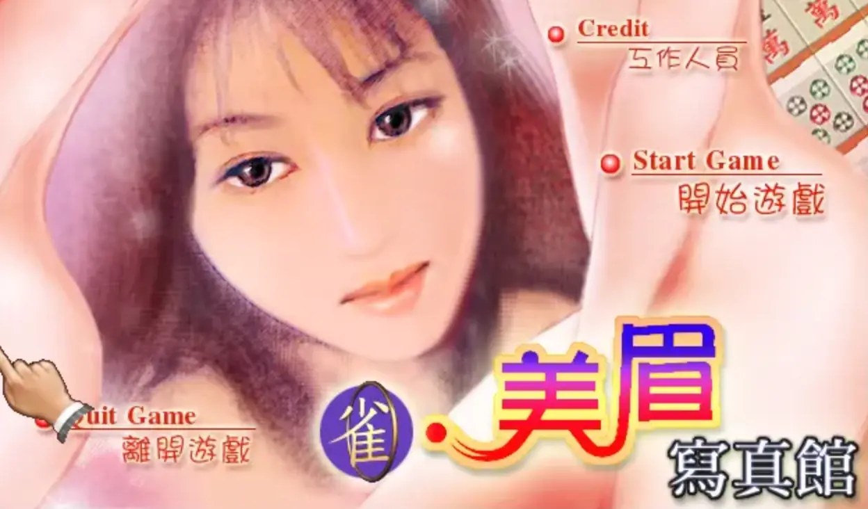 [移植游戏]雀美眉写真馆|雀美眉麻将|Pretty Girls Mahjong中文国语版-次元share