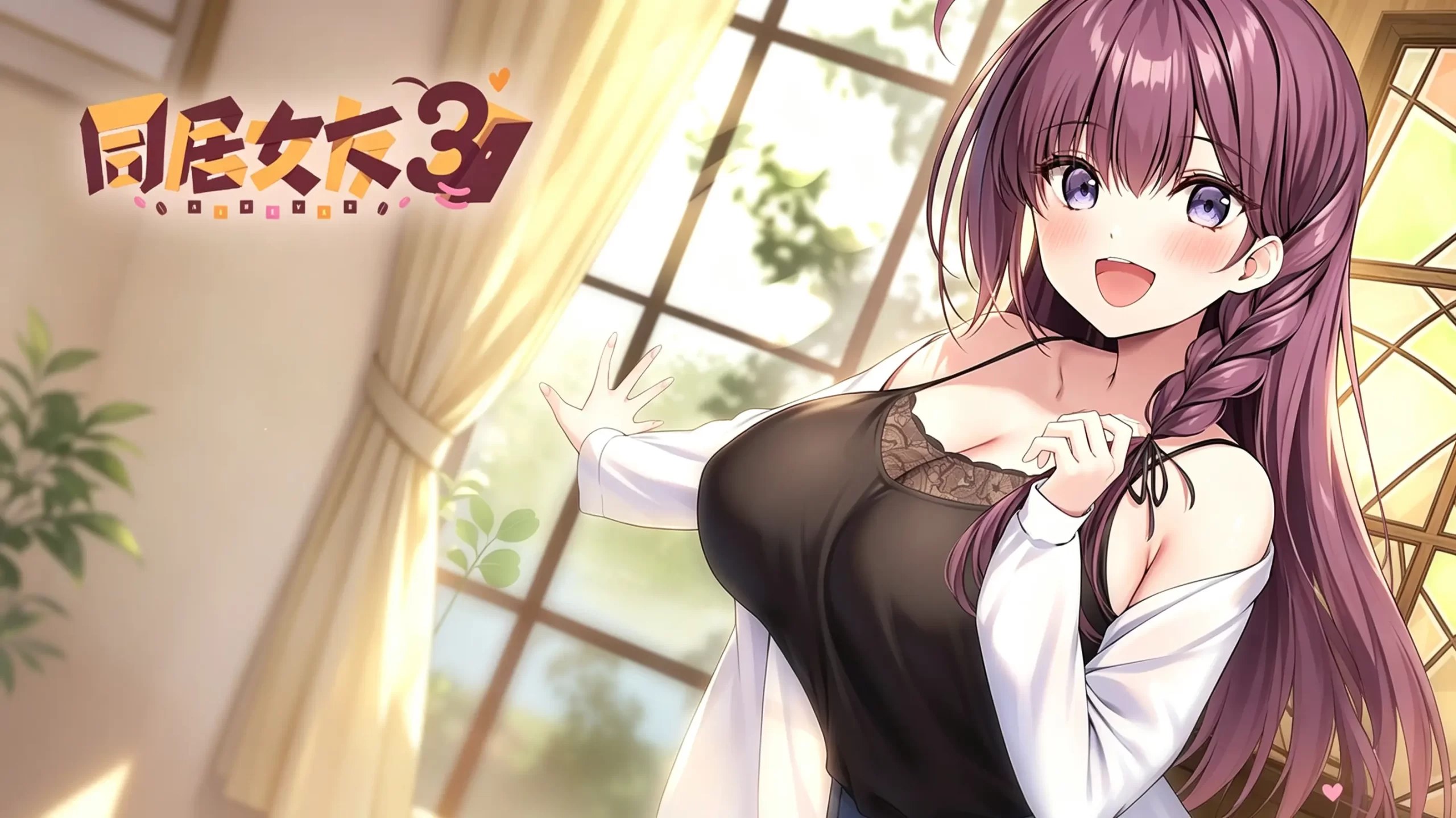 [移植游戏]同居女友3|アイベヤ3汉化-次元share