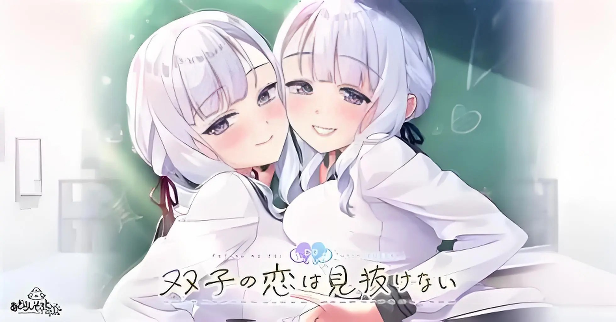[移植游戏]双子的恋情难以看透|双子の恋は見抜けない汉化-次元share