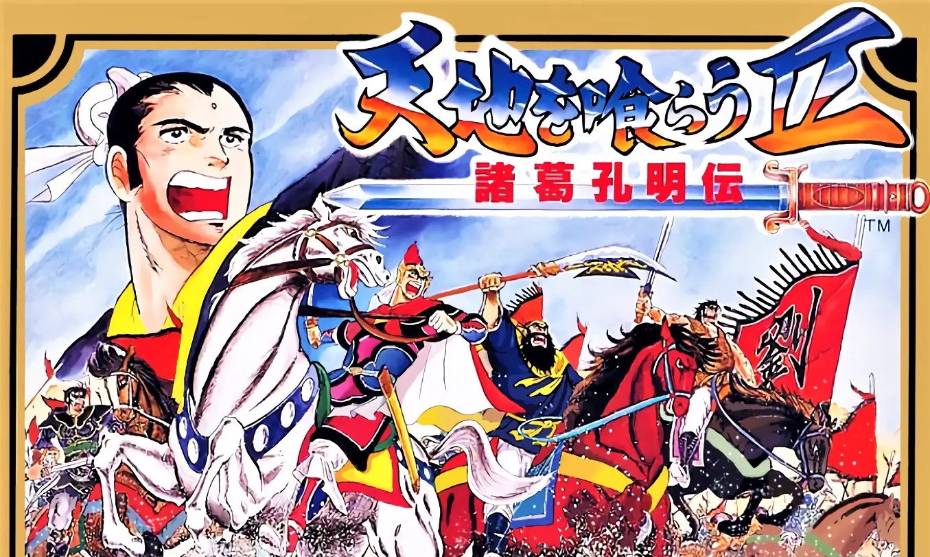 [移植游戏]吞食天地2：诸葛孔明传|Tenchi o Kurau II: Shokatsu Koumei-den中文-次元share