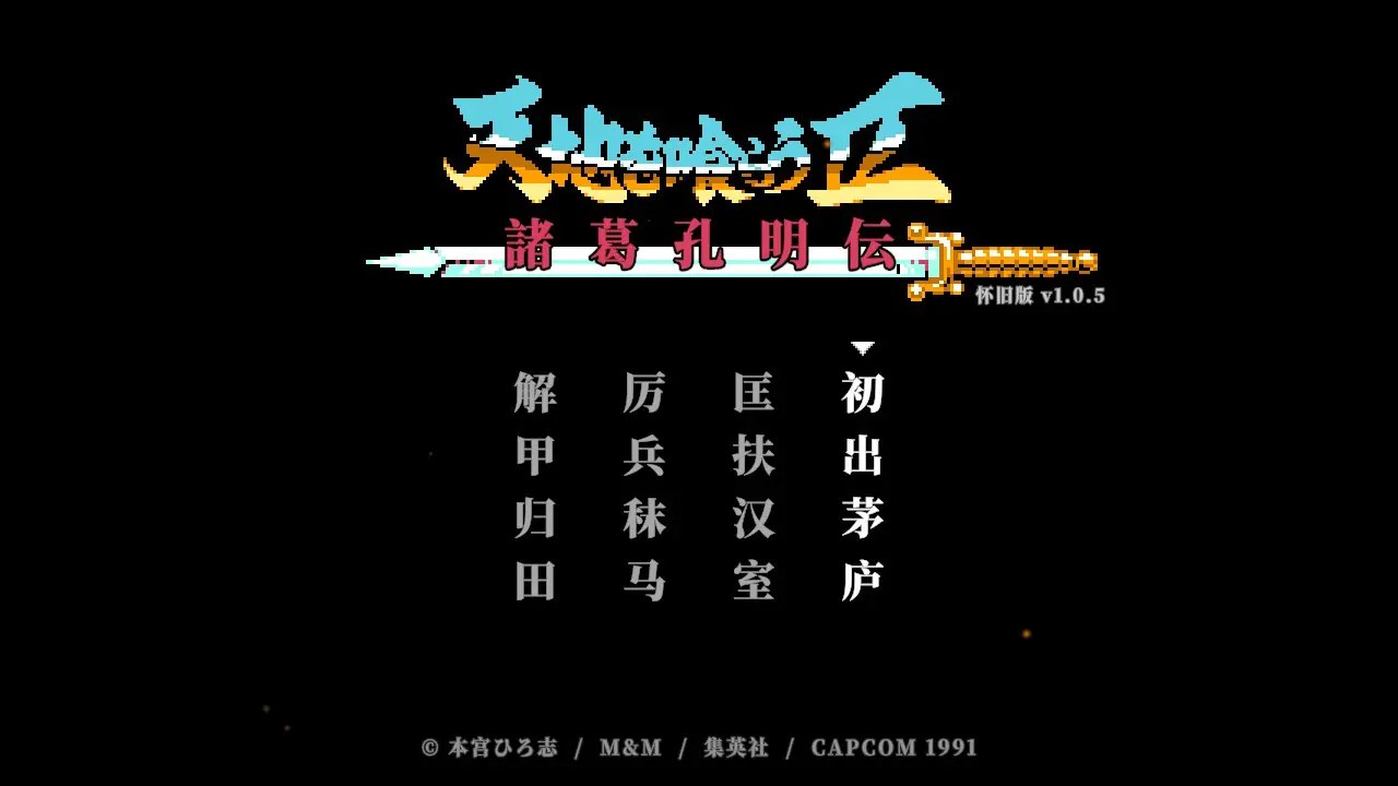 [移植游戏]吞食天地2：诸葛孔明传|Tenchi o Kurau II: Shokatsu Koumei-den中文-次元share