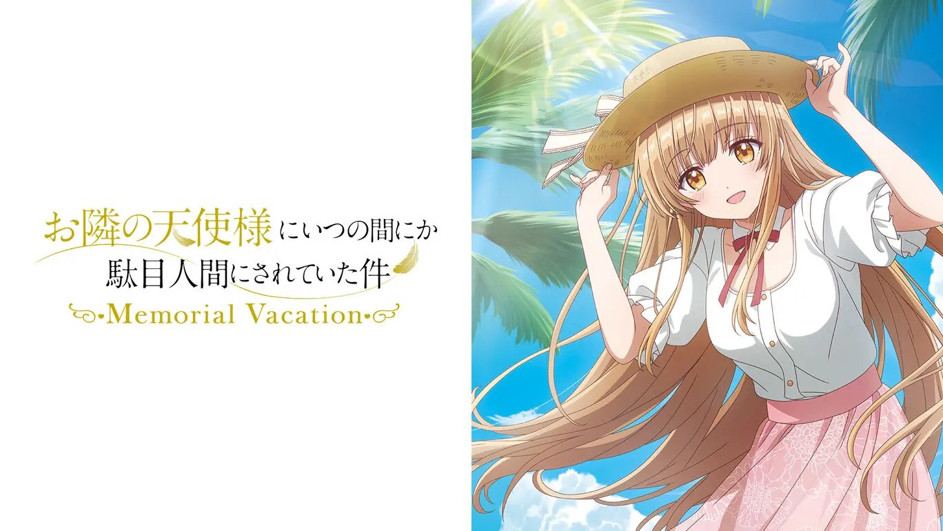 关于我在无意间被隔壁的天使变成废柴这件事Memorial Vacation|お隣の天使様にいつの間にか駄目人間にされていた件 Memorial Vacation汉化-次元share