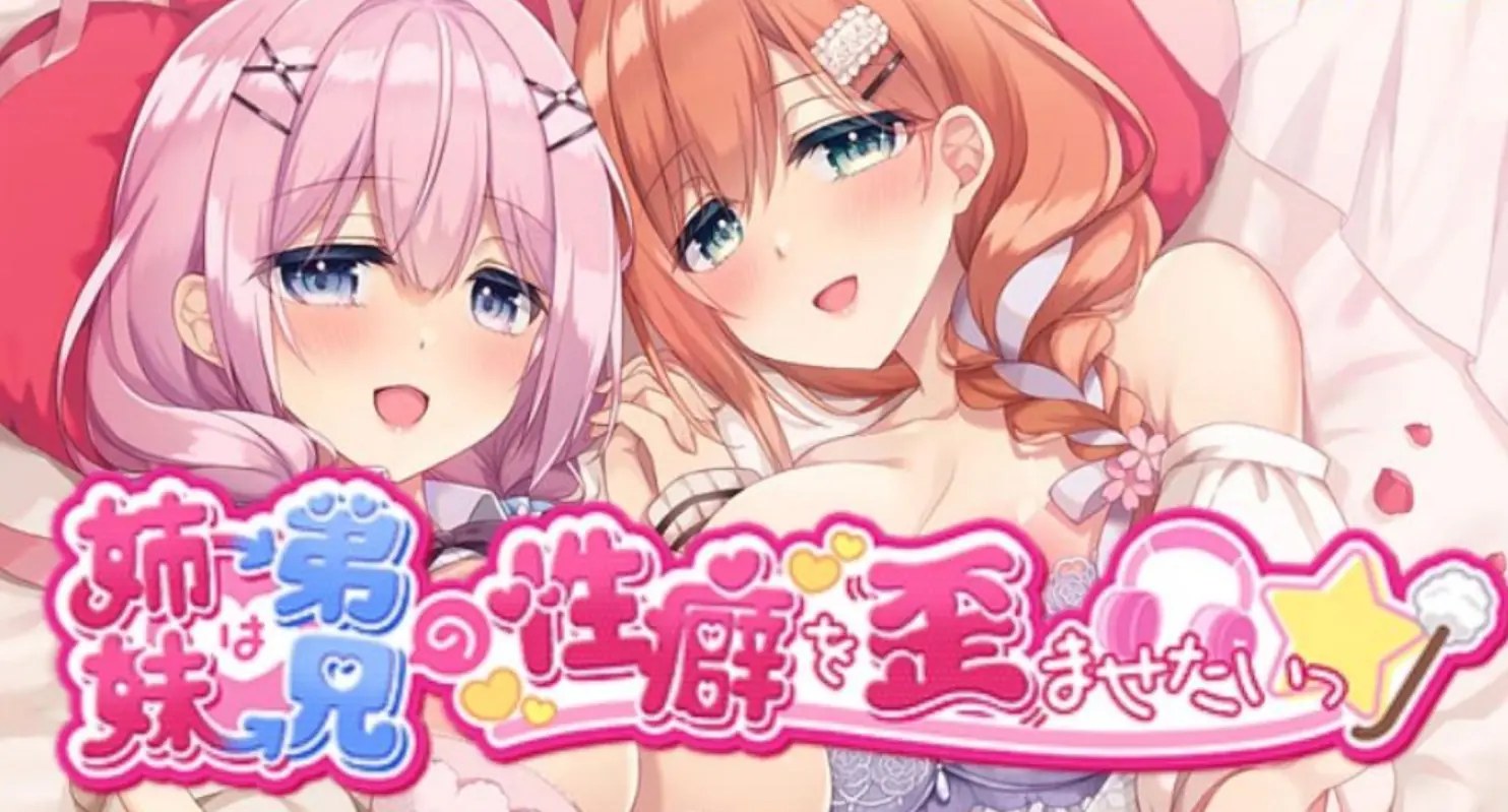 [移植游戏]姐姐妹妹想要扭曲我的XP|妹は兄のXPを歪ませたい中文-次元share
