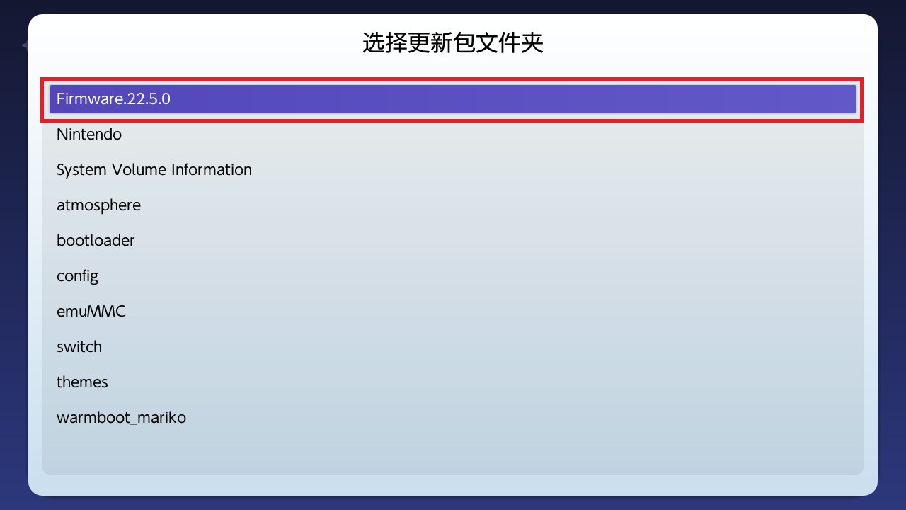 Switch大气层22.5.0系统升级软硬破通用教程-次元share