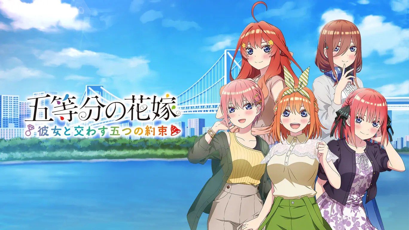 五等分的新娘：与她交换的五个约定|五等分の花嫁 ～彼女と交わす五つの約束～-次元share