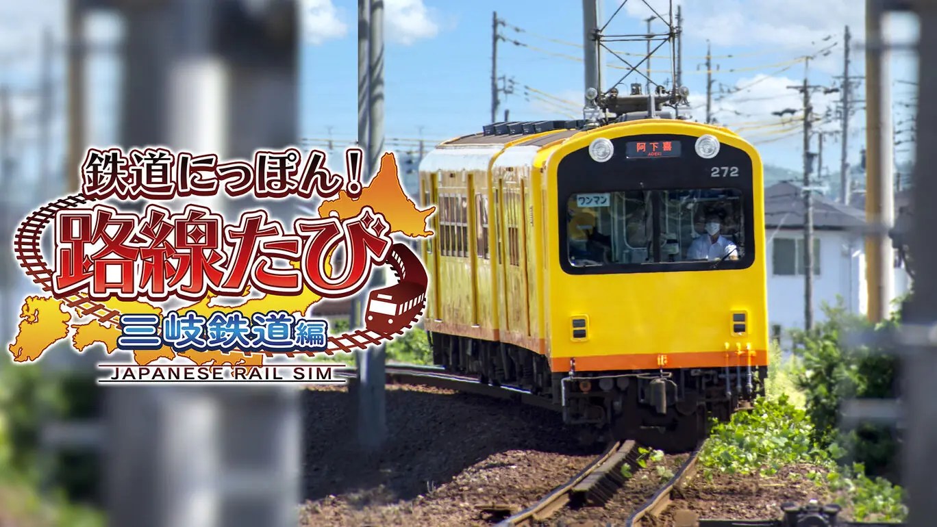 日本铁路公司! 在三歧铁路上旅行鉄道|鉄道にっぽん！路線たび 三岐鉄道編-次元share